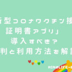 「新型コロナワクチン接種証明書アプリ」操作は簡単だけど導入すべき？