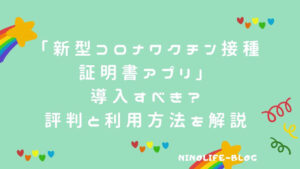 「新型コロナワクチン接種証明書アプリ」操作は簡単だけど導入すべき？
