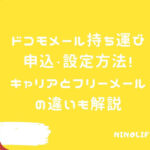 ドコモメール持ち運び開始！キャリアからフリーメールに変えても大丈夫？