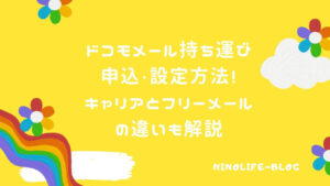 ドコモメール持ち運び開始！キャリアからフリーメールに変えても大丈夫？