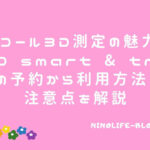 ワコール3D測定ならセルフ接客で体型まるわかり！美意識高まるすごいサービス