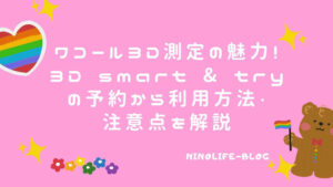 ワコール3D測定ならセルフ接客で体型まるわかり！美意識高まるすごいサービス