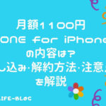 「TONE for iPhone」1100円で必要な分だけ使い放題！あんしん機能もお得
