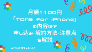 「TONE for iPhone」1100円で必要な分だけ使い放題！あんしん機能もお得
