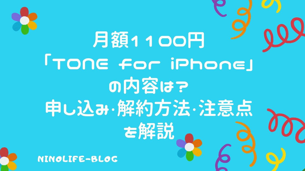 「TONE for iPhone」1100円で必要な分だけ使い放題！あんしん機能もお得