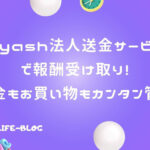 「Kyash法人送金サービス」で報酬受け取り！入金もお買い物もカンタン管理