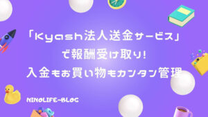 「Kyash法人送金サービス」で報酬受け取り！入金もお買い物もカンタン管理