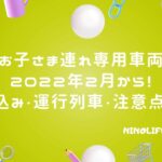 「お子さま連れ専用車両」なら週末移動！気兼ねなく新幹線の旅が叶う