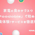 家電と食のサブスク「foodable」なら本格家電でおうち食体験を充実！