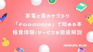 家電と食のサブスク「foodable」なら本格家電でおうち食体験を充実！
