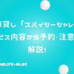 一棟貸し「スパイシーシャレー」で贅沢な宿泊！自由で特別な空間を演出
