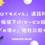 「QTモバイル」通話料金大幅値下げ！通話メインならさらにお得感アップ