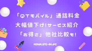 「QTモバイル」通話料金大幅値下げ！通話メインならさらにお得感アップ