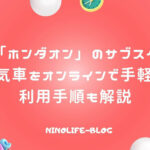「ホンダオン」ならオンライン完結で利用！人気車をお得にサブスク