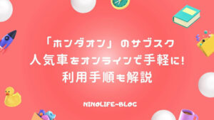 「ホンダオン」ならオンライン完結で利用！人気車をお得にサブスク