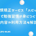 習慣矯正サービス「ハビット」が代行！「量」重視の強制学習が習慣に