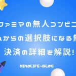 ファミマの無人コンビニ！事前導入不要・レジに立つだけの便利な決済