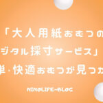 「大人用紙おむつのデジタル採寸サービス」で簡単・快適おむつが見つかる！
