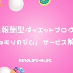 成果報酬型ダイエット「ねむりのジム」に習う寝るダイエットの効果！