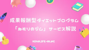 成果報酬型ダイエット「ねむりのジム」に習う寝るダイエットの効果！