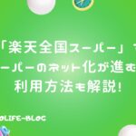 「楽天全国スーパー」スーパーのネット化促進！お買い物がもっと便利に
