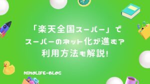 「楽天全国スーパー」スーパーのネット化促進！お買い物がもっと便利に