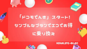 「ドコモでんき」スタート！シンプルなプランでエコでお得に乗り換え