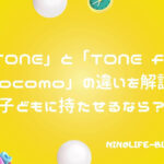 「TONE」と 「TONE for docomo」の違いを解説！子どもに持たせるなら？