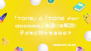「TONE」と 「TONE for docomo」の違いを解説！子どもに持たせるなら？