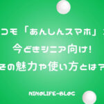 ドコモ「あんしんスマホ」が今どきシニア向け！その魅力や使い方とは？