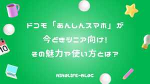 ドコモ「あんしんスマホ」が今どきシニア向け！その魅力や使い方とは？