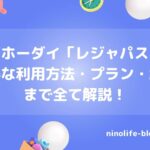 「レジャパス！」で週末遊び放題！レジャーを楽しめるお得なサブスク