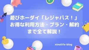 「レジャパス！」で週末遊び放題！レジャーを楽しめるお得なサブスク