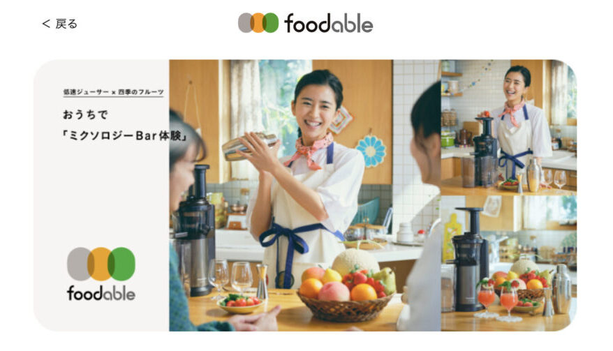 foodable新コース