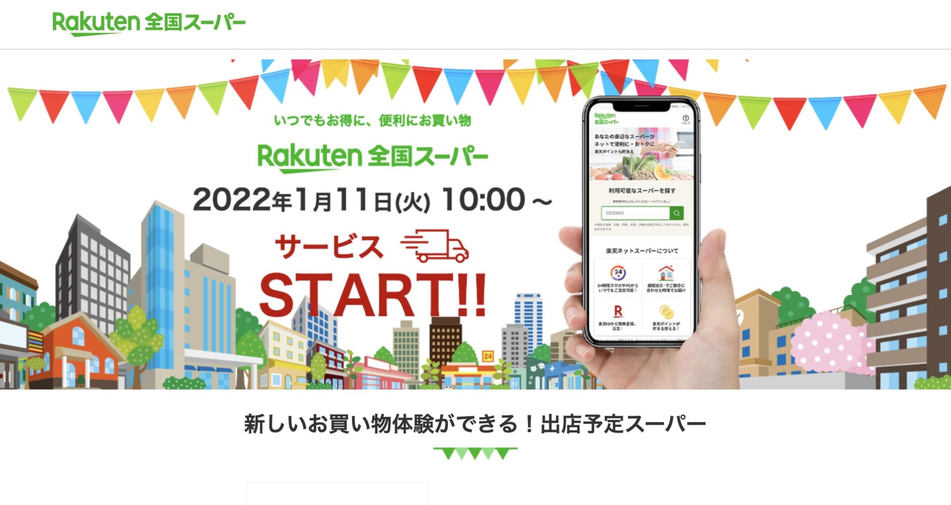 「楽天全国スーパー」の紹介画像