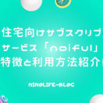 賃貸住宅サブスク「noiful」設備付き物件で「持たない暮らし」が促進！
