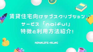 賃貸住宅サブスク「noiful」設備付き物件で「持たない暮らし」が促進！