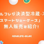 セルフレジ決済型スマートショーケースって何？新たな無人販売を紹介！