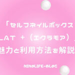 éclat +（エクラモア）なら簡単・オリジナル！手軽にセルフネイル体験