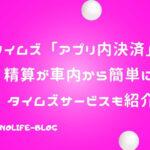 タイムズ「アプリ内決済」で精算が車内から簡単に！タイムズサービスも紹介
