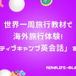 世界一周旅行は「ネイティブキャンプ英会話」自宅にいながら海外体験