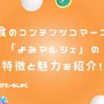 「よみマルシェ」は食とよみものの融合！共感・興味から始まる新しい出会い