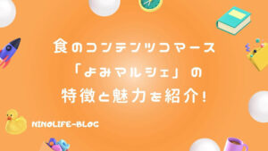 「よみマルシェ」は食とよみものの融合！共感・興味から始まる新しい出会い