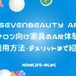 「SEVENBEAUTY AR」AR体験で購入も！サロン向け大型家具導入が簡単に