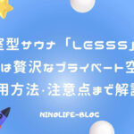 個室型サウナ「LESSS」は1人でも友達でも楽しめる完全予約の癒し空間