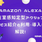 Alexa在室感知定型アクションなら発声なし！動作感知の多様なメリット