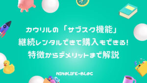 カウリル・サブスク機能で試して買える！本格的・手軽にアウトドア体験