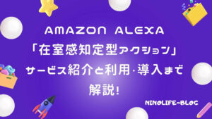 Alexa在室感知定型アクションなら発声なし！動作感知の多様なメリット