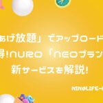 「あげ放題」でさらにお得！NURO「NEOプラン」なら高品質通信も実現！