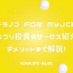 「トラノコ for MyJCB」おつり投資なら簡単！初めてでも安心スタート